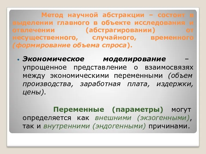 Метод научной абстракции – состоит в выделении главного в объекте