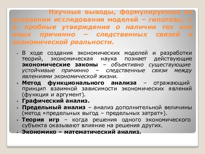 Научные выводы, формулируемые на основании исследования моделей – гипотезы, т.е.