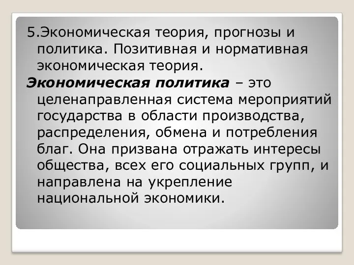 5.Экономическая теория, прогнозы и политика. Позитивная и нормативная экономическая теория.