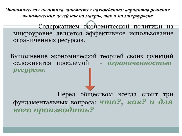 Экономическая политика занимается нахождением вариантов решения экономических целей как на