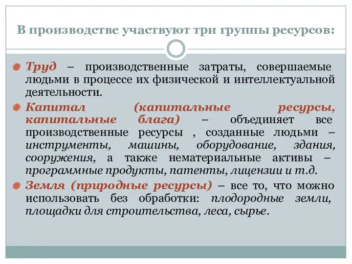 В производстве участвуют три группы ресурсов: Труд – производственные затраты,