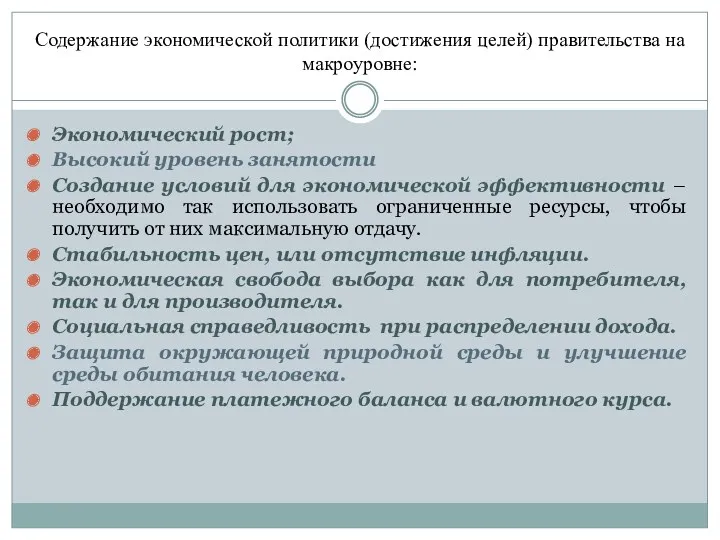 Содержание экономической политики (достижения целей) правительства на макроуровне: Экономический рост;