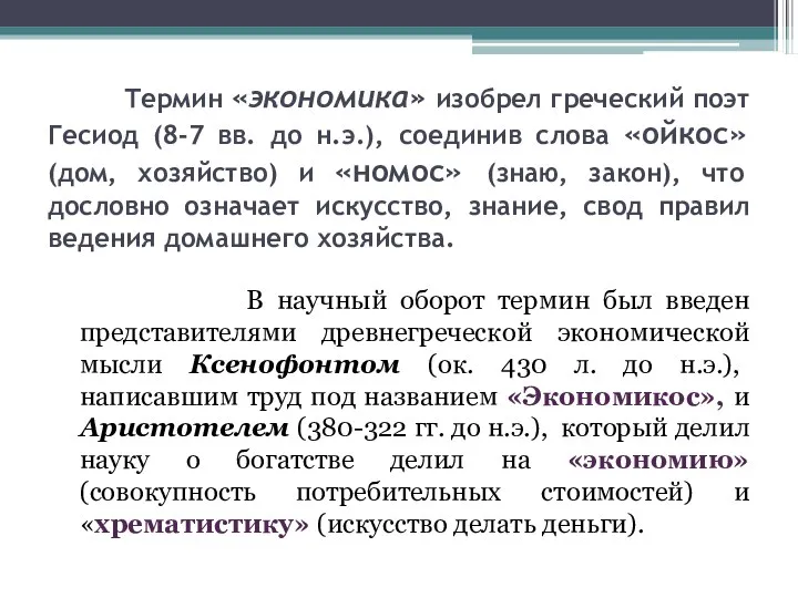 Термин «экономика» изобрел греческий поэт Гесиод (8-7 вв. до н.э.),