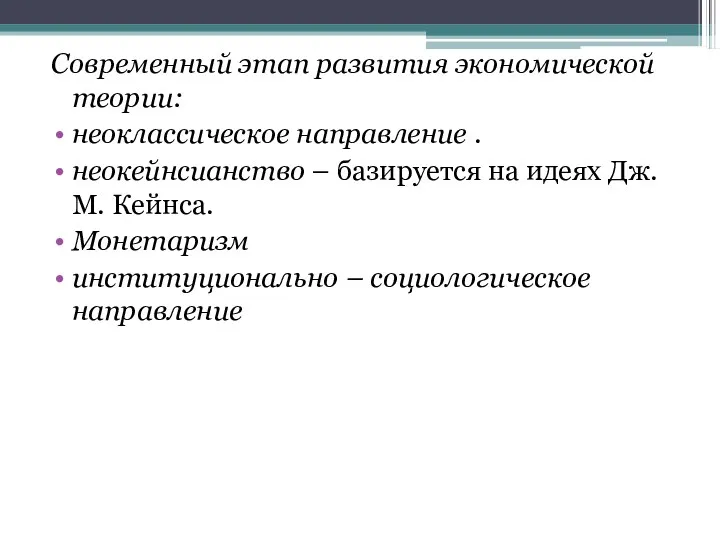 Современный этап развития экономической теории: неоклассическое направление . неокейнсианство –