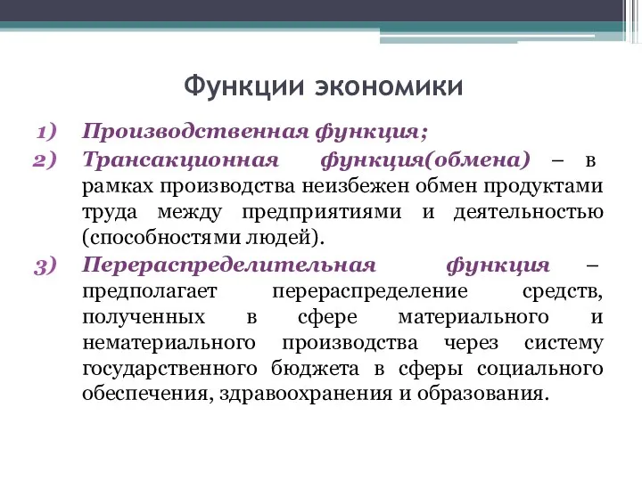 Функции экономики Производственная функция; Трансакционная функция(обмена) – в рамках производства