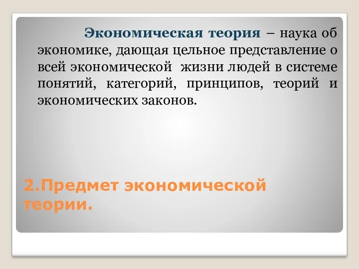 2.Предмет экономической теории. Экономическая теория – наука об экономике, дающая