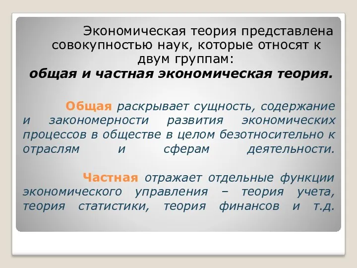 Общая раскрывает сущность, содержание и закономерности развития экономических процессов в