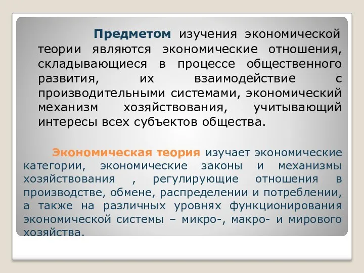 Экономическая теория изучает экономические категории, экономические законы и механизмы хозяйствования