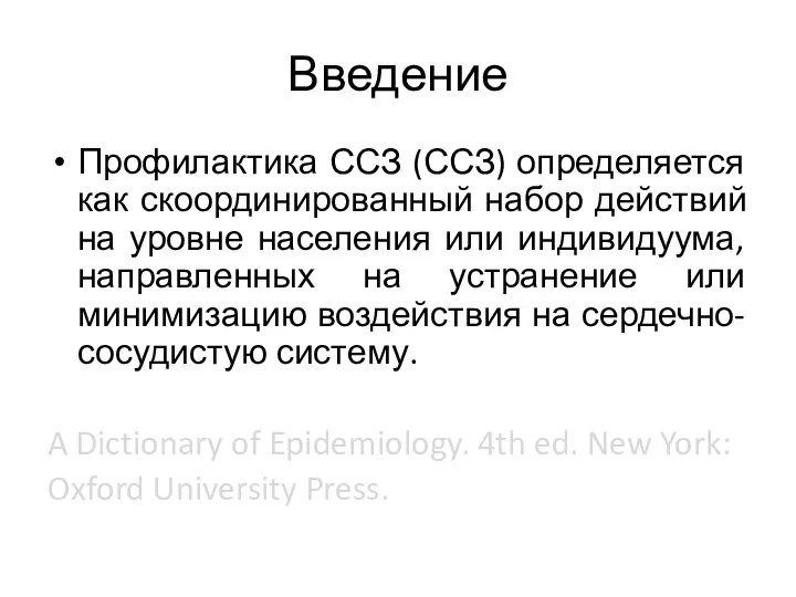 Введение Профилактика ССЗ (ССЗ) определяется как скоординированный набор действий на