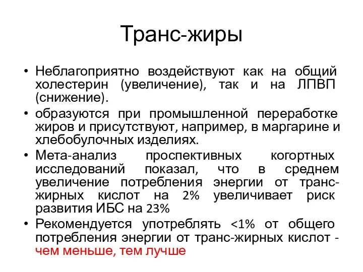 Транс-жиры Неблагоприятно воздействуют как на общий холестерин (увеличение), так и