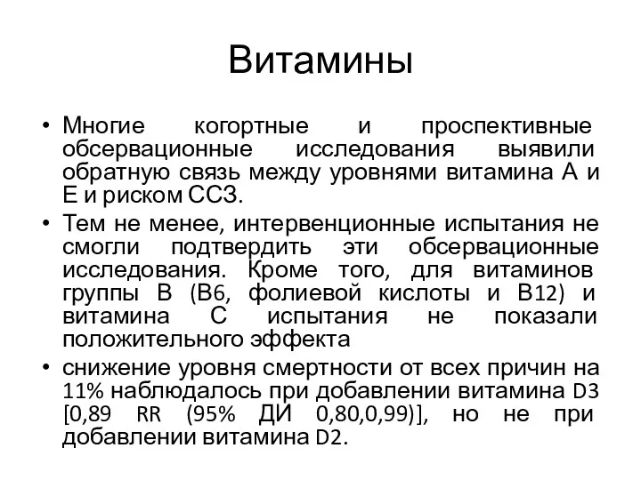 Витамины Многие когортные и проспективные обсервационные исследования выявили обратную связь