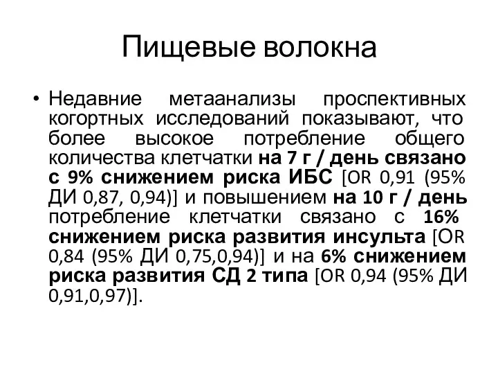 Пищевые волокна Недавние метаанализы проспективных когортных исследований показывают, что более