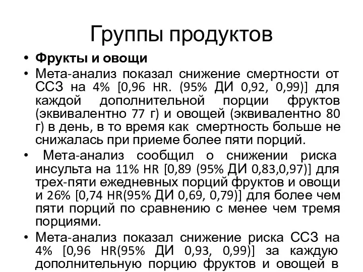 Группы продуктов Фрукты и овощи Мета-анализ показал снижение смертности от