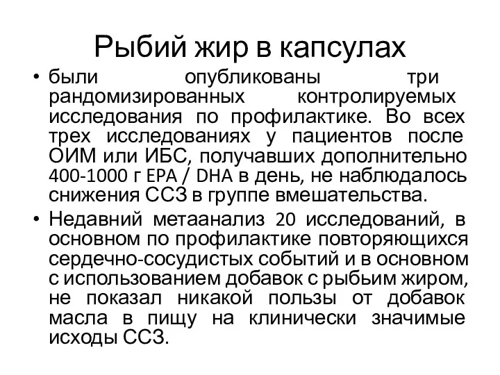 Рыбий жир в капсулах были опубликованы три рандомизированных контролируемых исследования