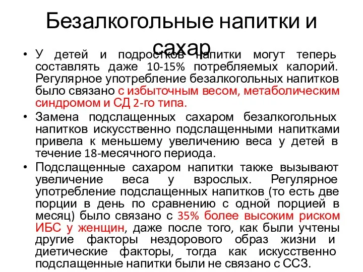 Безалкогольные напитки и сахар У детей и подростков напитки могут