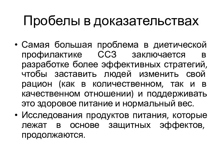 Пробелы в доказательствах Самая большая проблема в диетической профилактике ССЗ