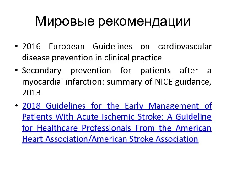 Мировые рекомендации 2016 European Guidelines on cardiovascular disease prevention in