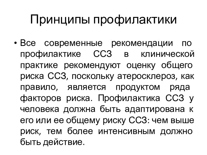 Принципы профилактики Все современные рекомендации по профилактике ССЗ в клинической