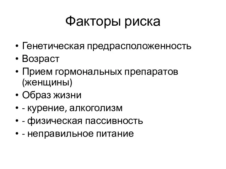 Факторы риска Генетическая предрасположенность Возраст Прием гормональных препаратов (женщины) Образ