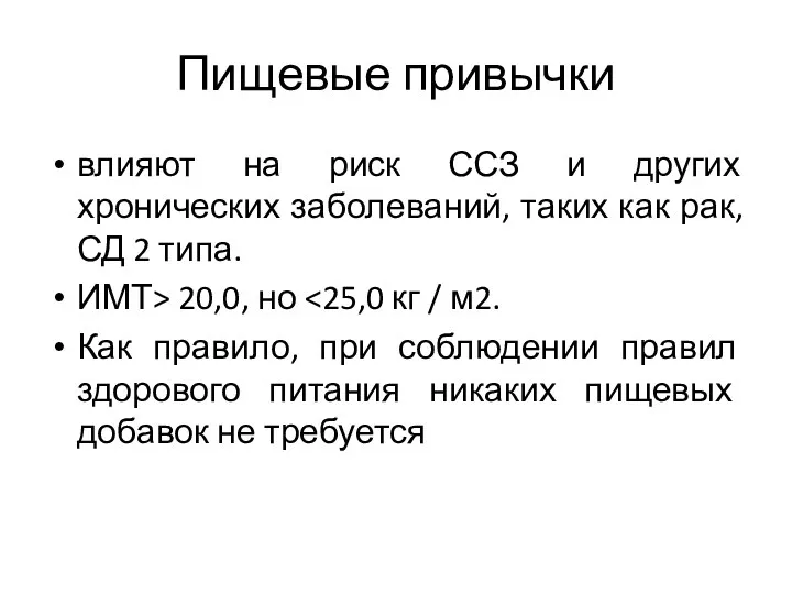 Пищевые привычки влияют на риск ССЗ и других хронических заболеваний,