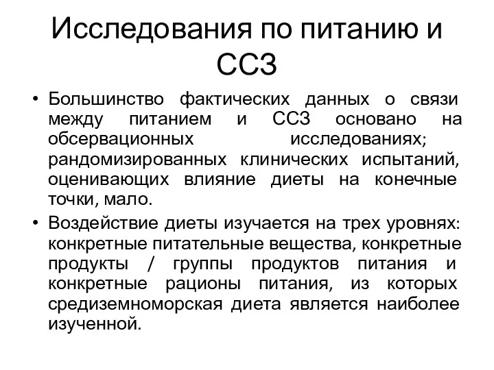 Исследования по питанию и ССЗ Большинство фактических данных о связи