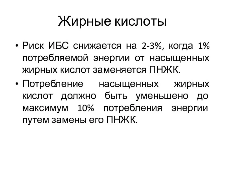 Жирные кислоты Риск ИБС снижается на 2-3%, когда 1% потребляемой