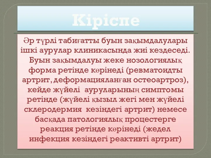 Кіріспе Әр түрлі табиғатты буын зақымдалулары ішкі аурулар клиникасында жиі