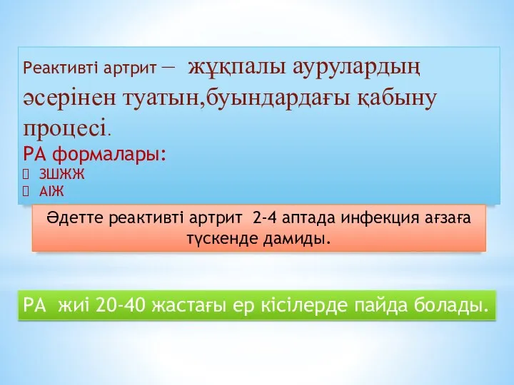 Реактивті артрит – жұқпалы аурулардың әсерінен туатын,буындардағы қабыну процесі. РА