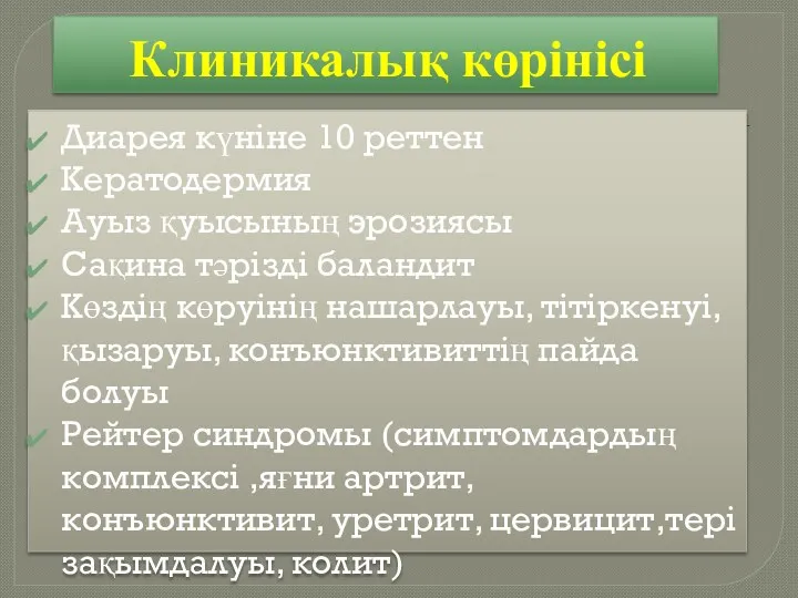 Клиникалық көрінісі Диарея күніне 10 реттен Кератодермия Ауыз қуысының эрозиясы