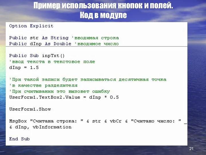 Пример использования кнопок и полей. Код в модуле