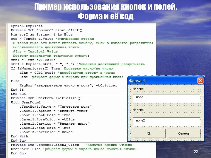 Пример использования кнопок и полей. Форма и её код