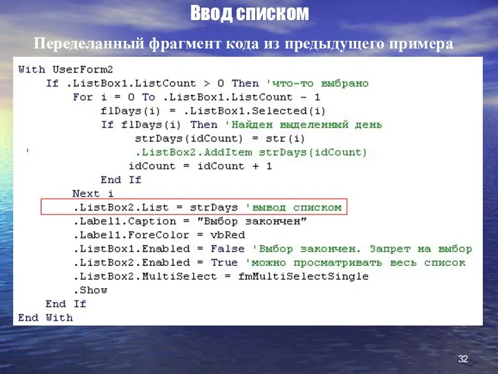 Ввод списком Переделанный фрагмент кода из предыдущего примера