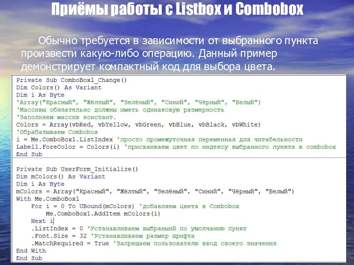 Приёмы работы с Listbox и Combobox Обычно требуется в зависимости от выбранного пункта