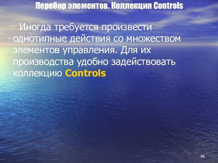 Перебор элементов. Коллекция Controls Иногда требуется произвести однотипные действия со