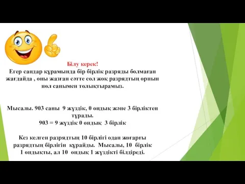 Білу керек! Егер сандар құрамында бір бірлік разряды болмаған жағдайда