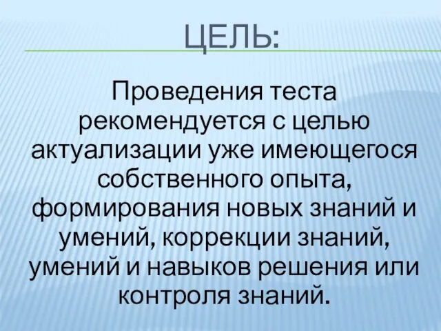 ЦЕЛЬ: Проведения теста рекомендуется с целью актуализации уже имеющегося собственного