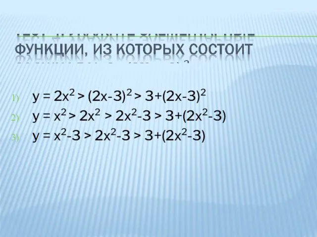 y = 2х2 > (2х-3)2 > 3+(2х-3)2 y = х2