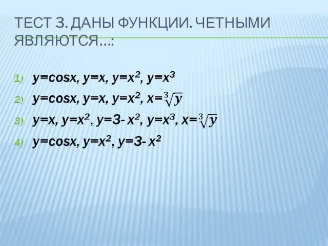 ТЕСТ 3. ДАНЫ ФУНКЦИИ. ЧЕТНЫМИ ЯВЛЯЮТСЯ…: