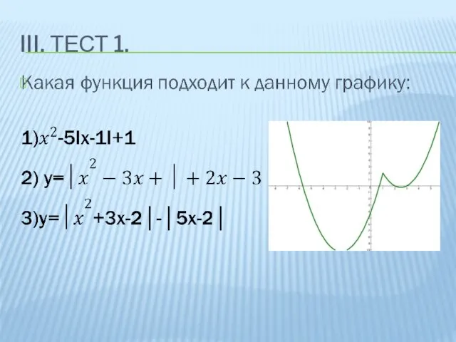 III. ТЕСТ 1.