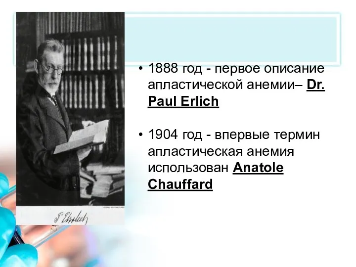1888 год - первое описание апластической анемии– Dr. Paul Erlich 1904 год -