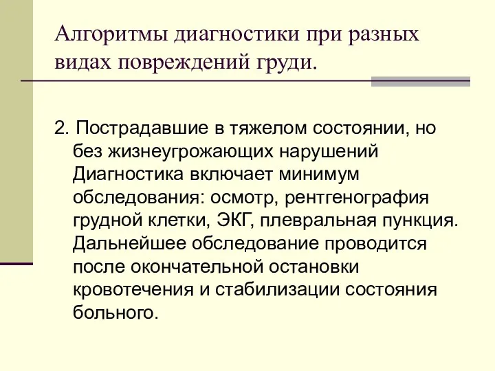 Алгоритмы диагностики при разных видах повреждений груди. 2. Пострадавшие в