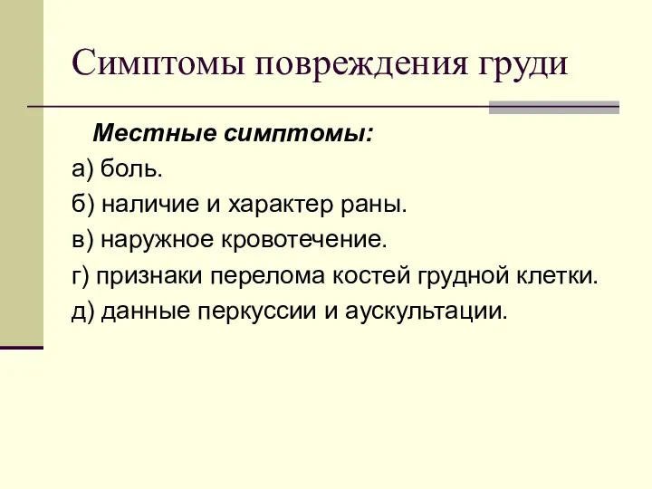 Симптомы повреждения груди Местные симптомы: а) боль. б) наличие и