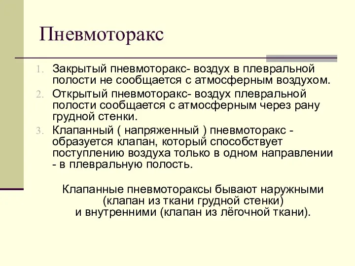 Пневмоторакс Закрытый пневмоторакс- воздух в плевральной полости не сообщается с