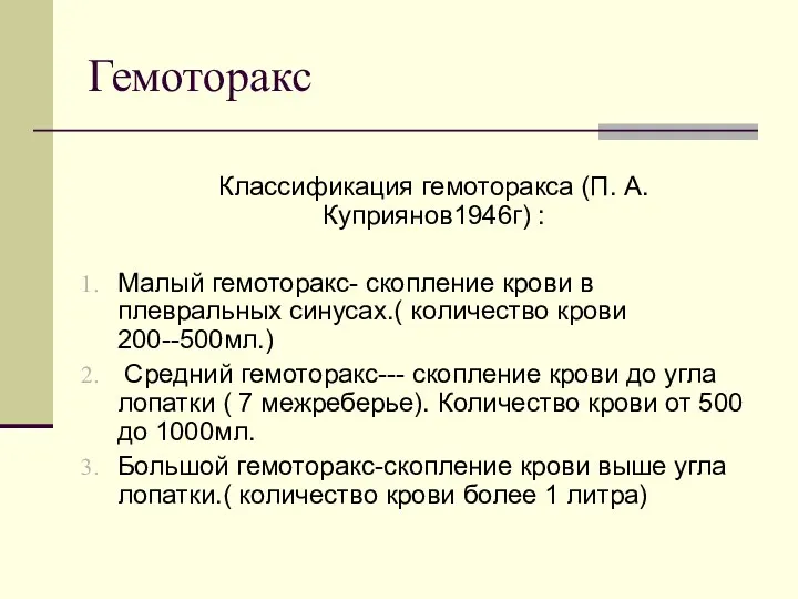 Гемоторакс Классификация гемоторакса (П. А. Куприянов1946г) : Малый гемоторакс- скопление