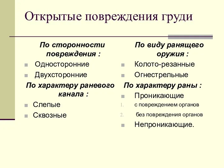 Открытые повреждения груди По сторонности повреждения : Односторонние Двухсторонние По