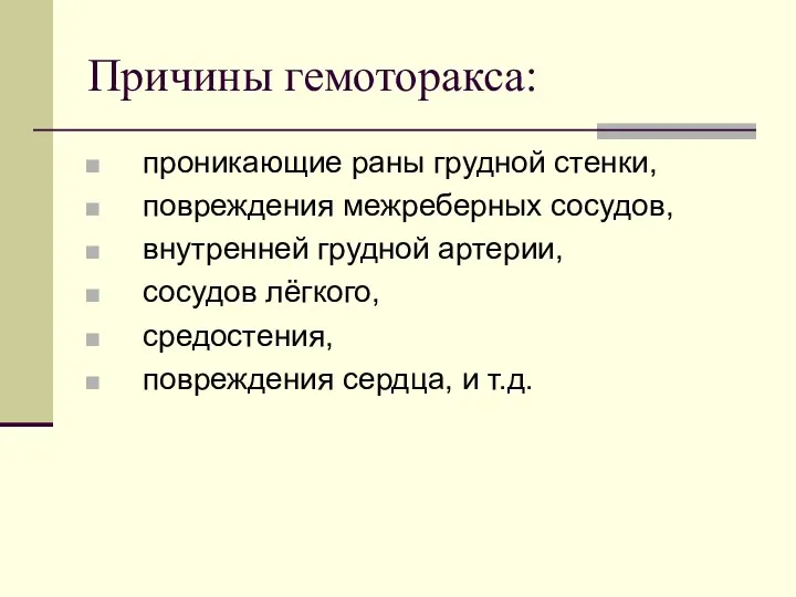 Причины гемоторакса: проникающие раны грудной стенки, повреждения межреберных сосудов, внутренней