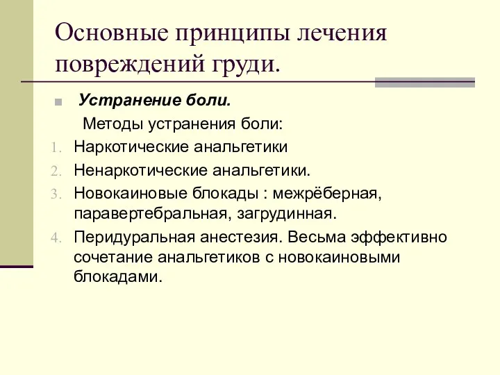 Основные принципы лечения повреждений груди. Устранение боли. Методы устранения боли: