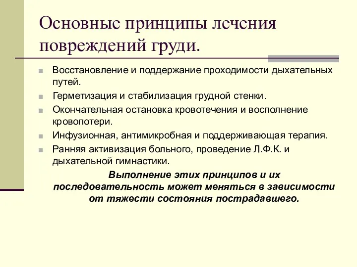 Основные принципы лечения повреждений груди. Восстановление и поддержание проходимости дыхательных