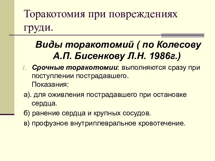 Торакотомия при повреждениях груди. Виды торакотомий ( по Колесову А.П.