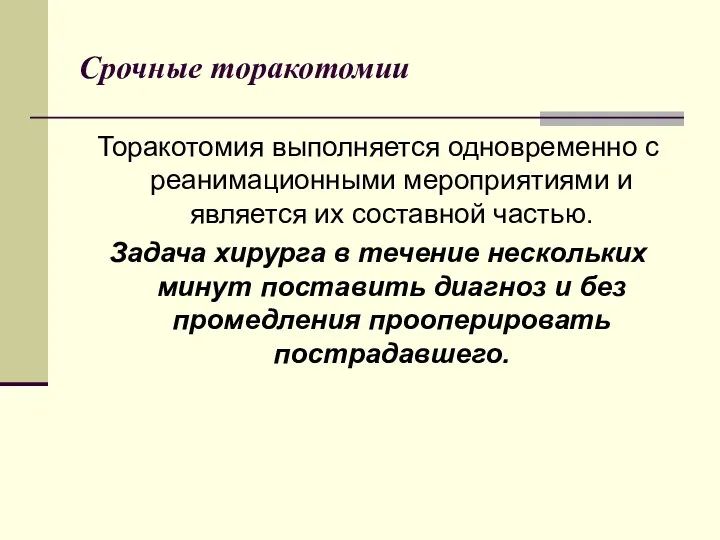 Срочные торакотомии Торакотомия выполняется одновременно с реанимационными мероприятиями и является